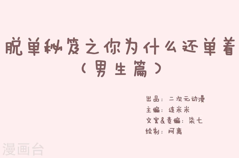 第47话 单身秘笈之你为什么还单着2-第48话