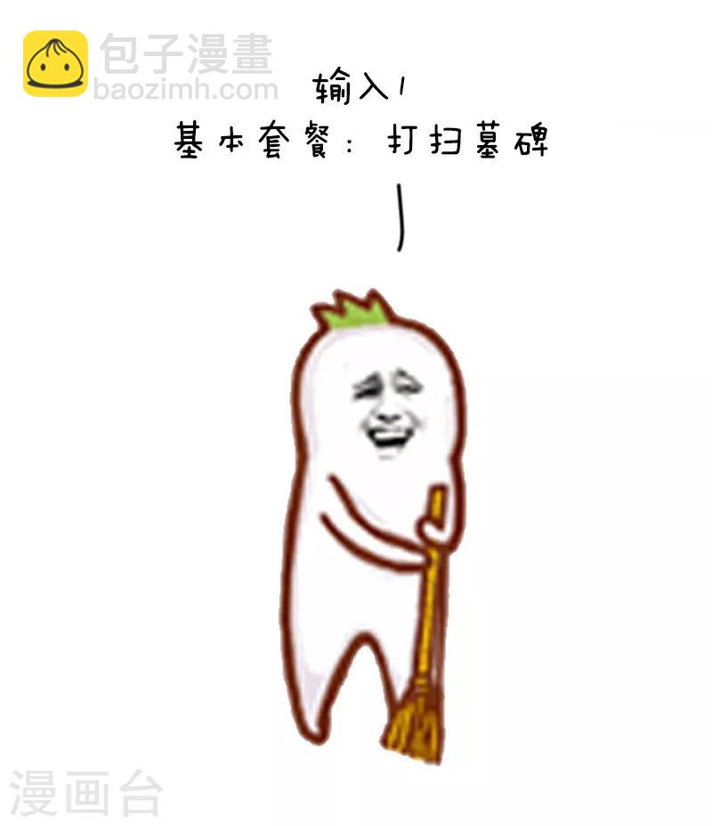 第57话 清明节代扫墓服务了解一下-第58话