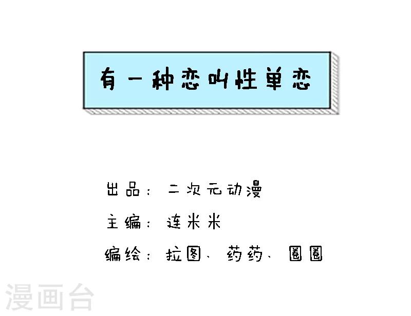 第81话 有一种恋叫单性恋-第82话