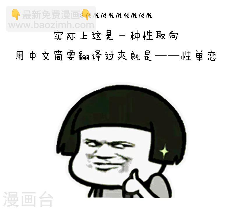 第81话 有一种恋叫单性恋-第82话