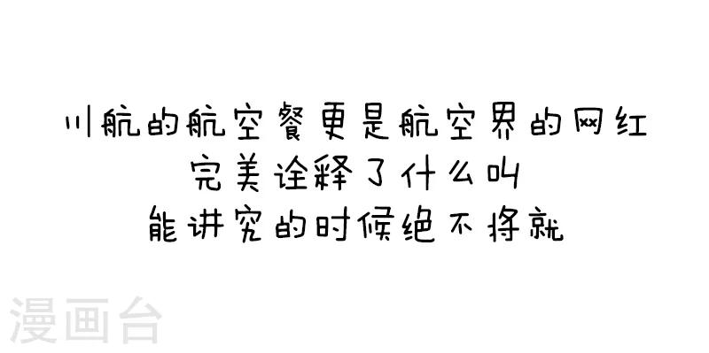 第91话 原来你是这种川航-第92话