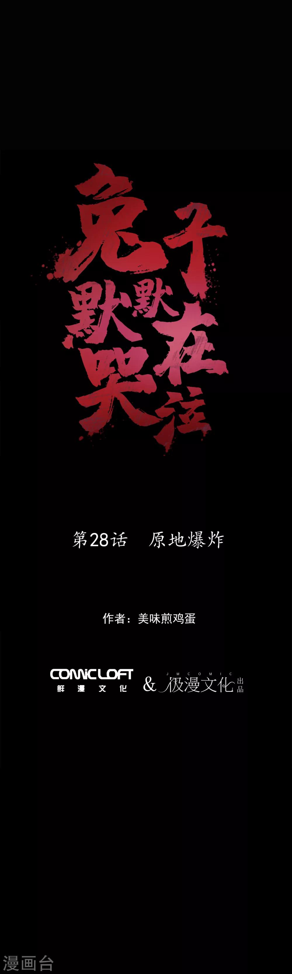 第28话 原地爆炸-第30话