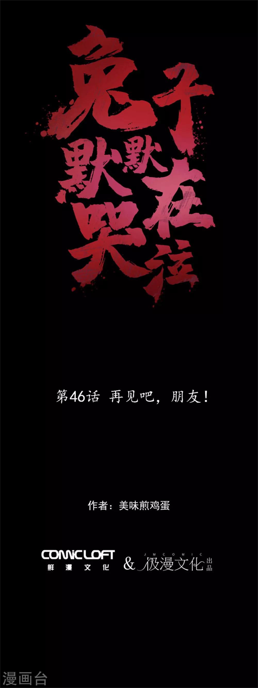 第46话 再见吧，朋友(1/2)-第48话