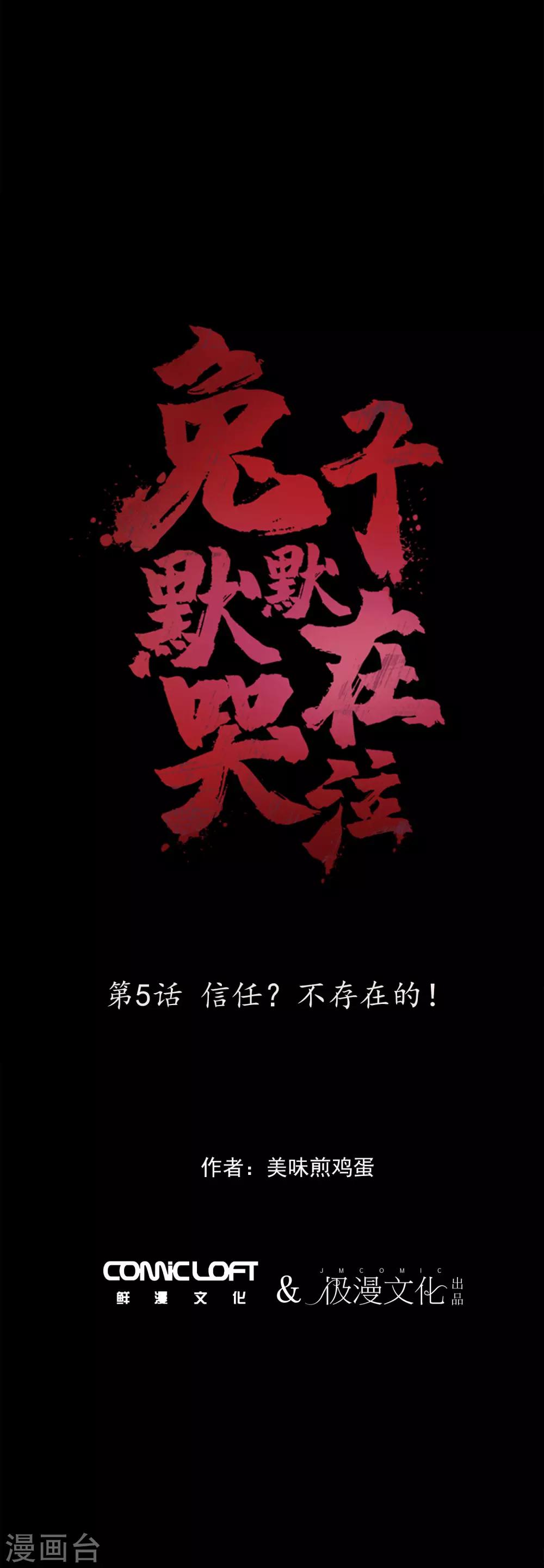 第5话 信任？不存在的！-第6话