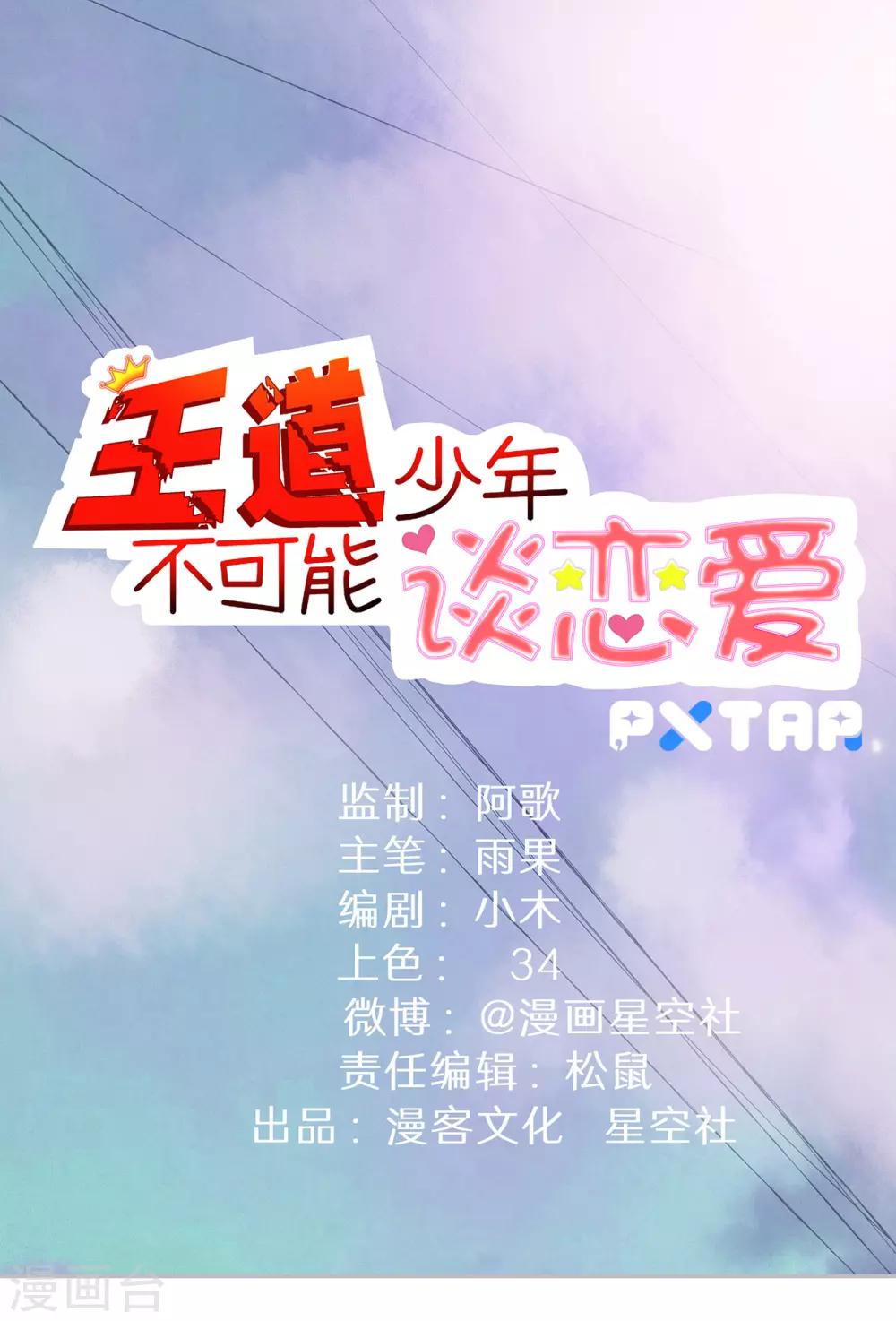 王道少年不可能谈恋爱 - 第53话(1/2) - 1