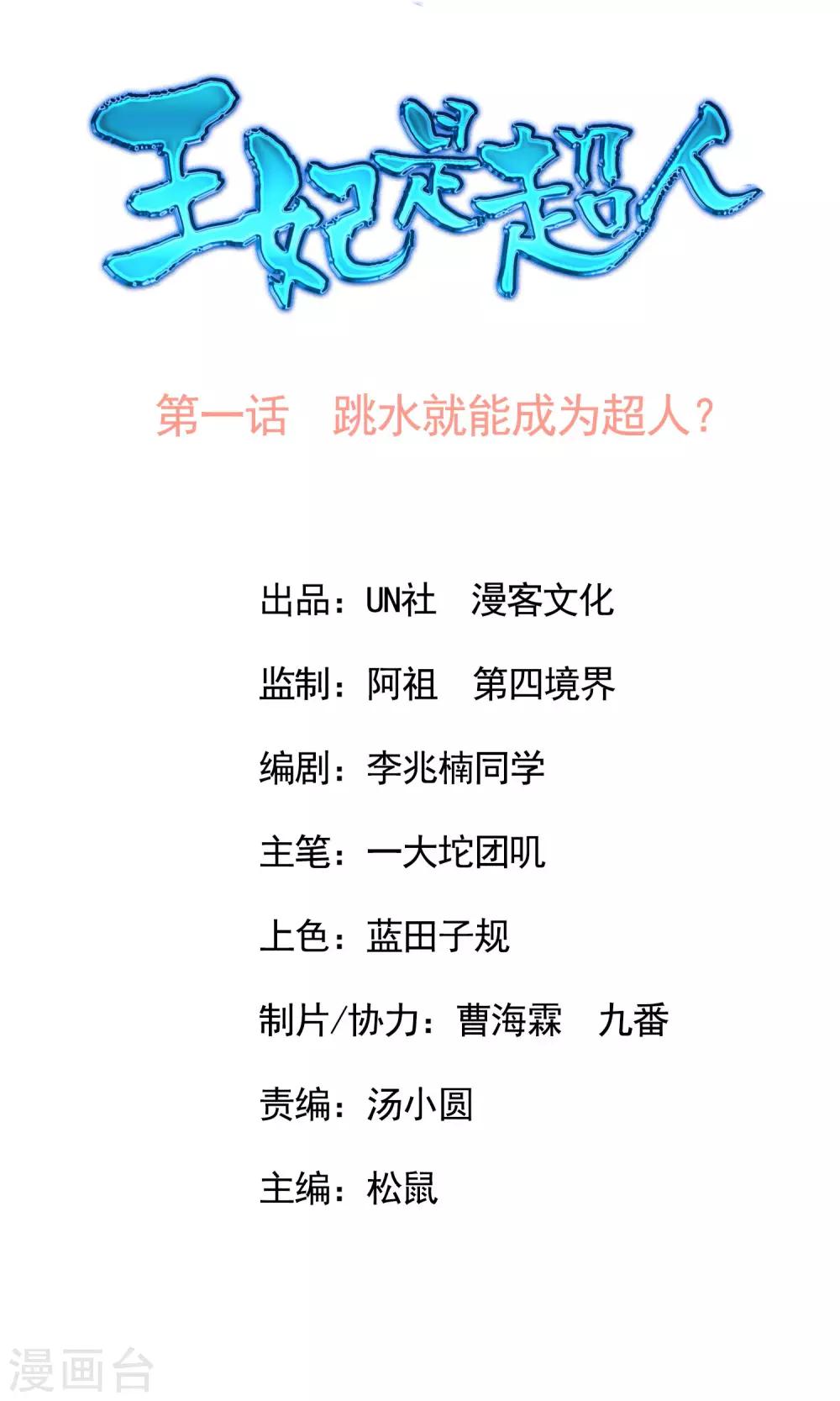 第1话 跳水就能成为超人？-第2话