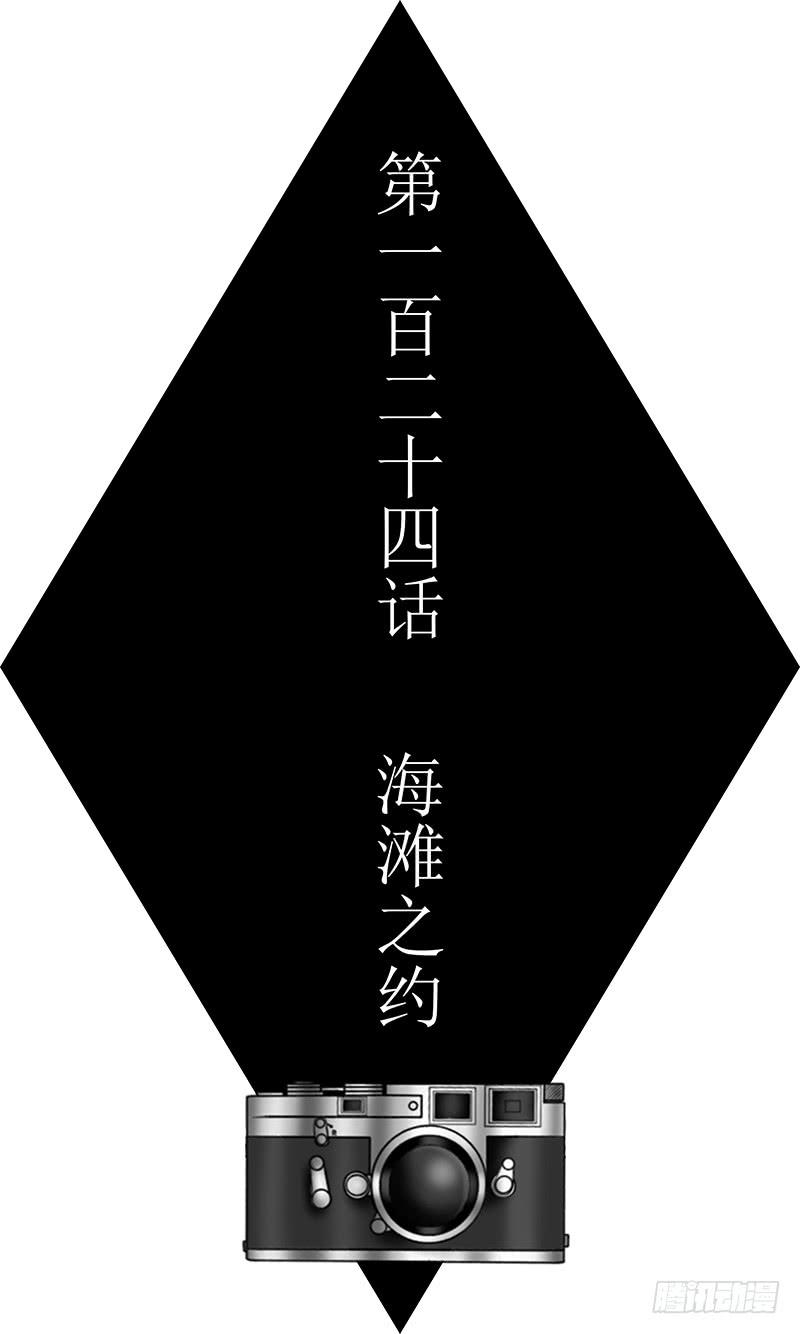 海滩之约-第124话