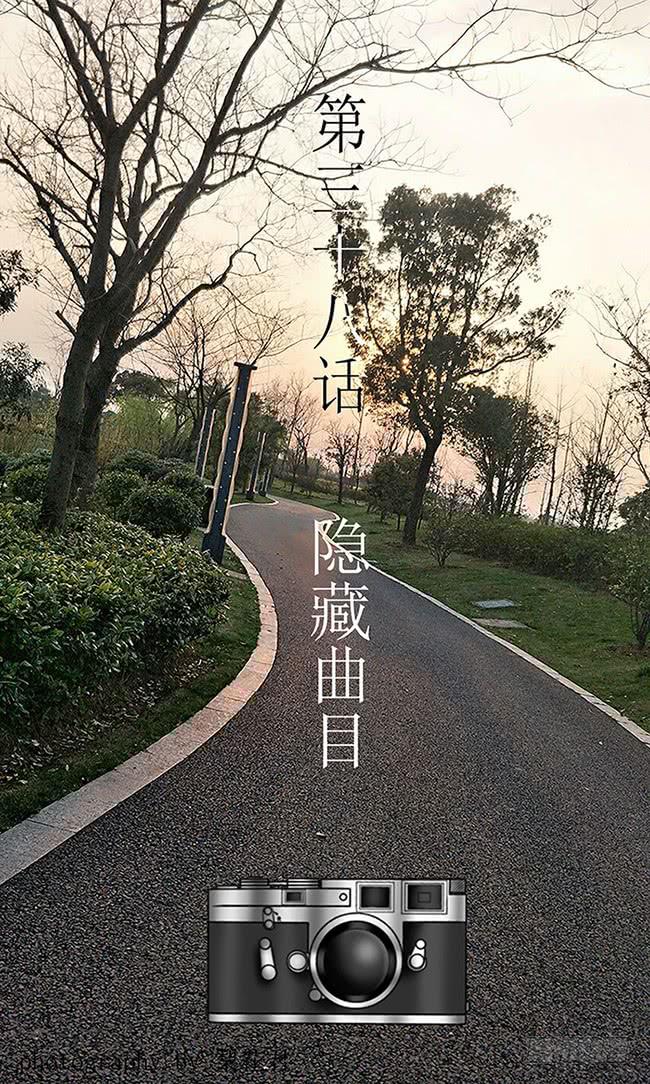 第三十八话 隐藏曲目-第38话