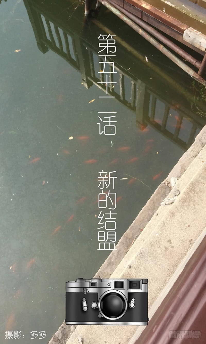 第五十二话 新的结盟-第52话