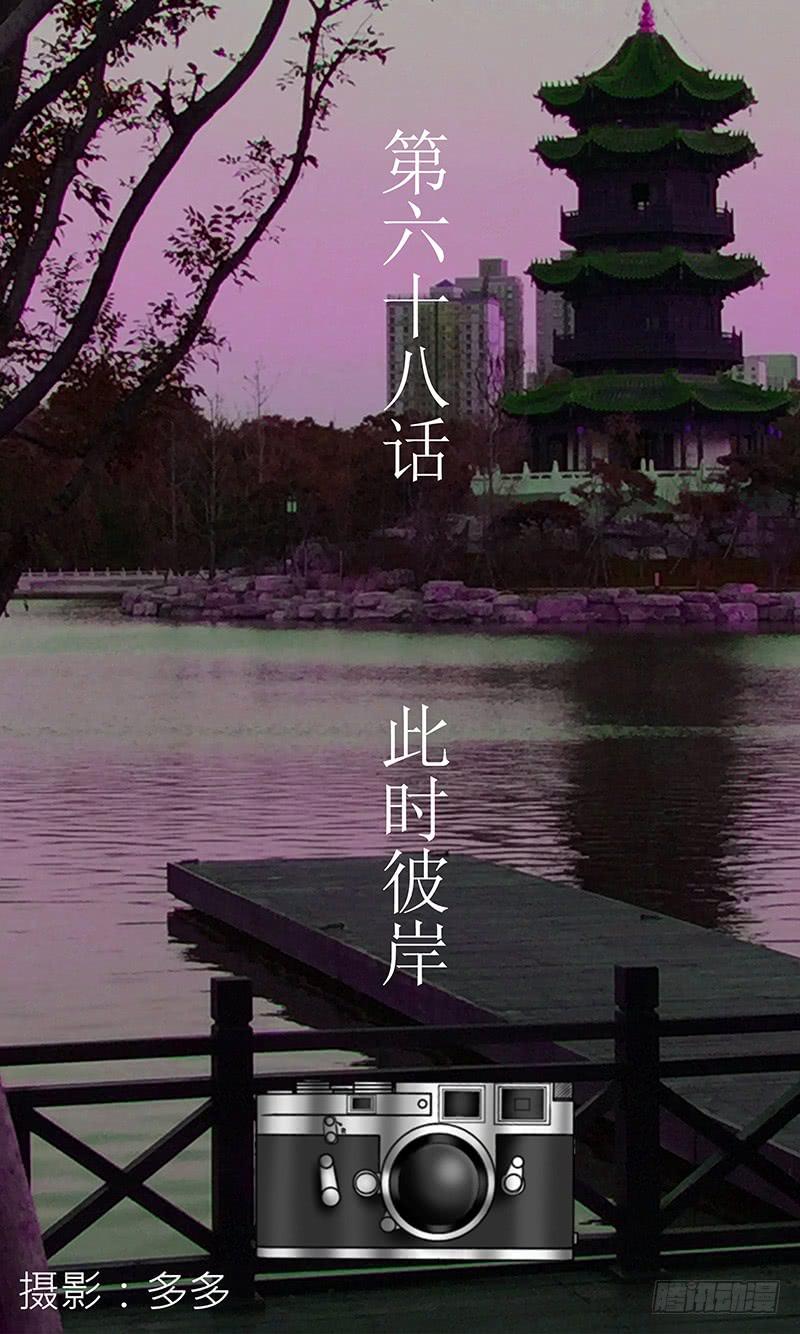 第六十八话 此时彼岸-第68话