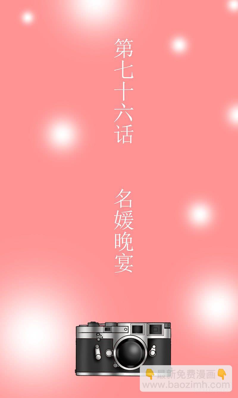 王牌狗仔 - 第七十六話 名媛晚宴 - 3