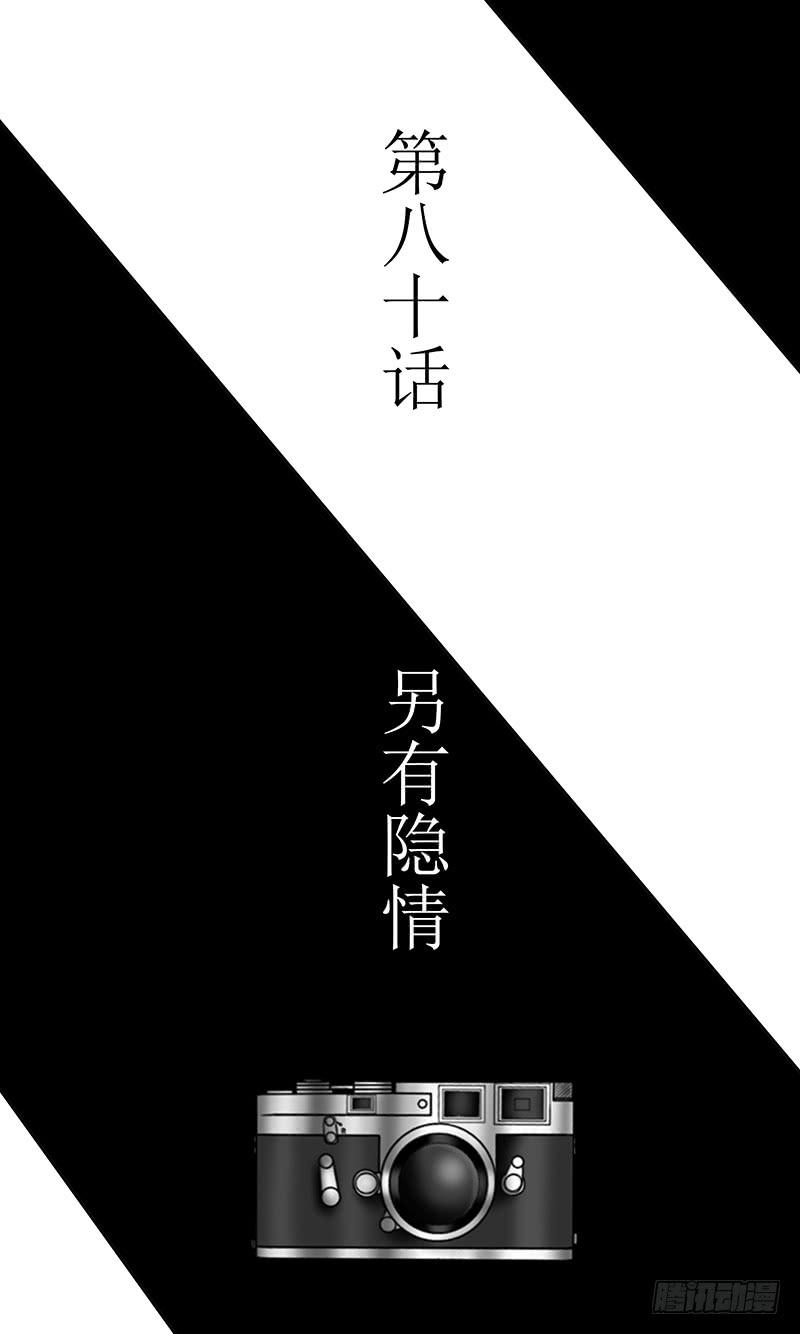 第八十话 另有隐情-第80话