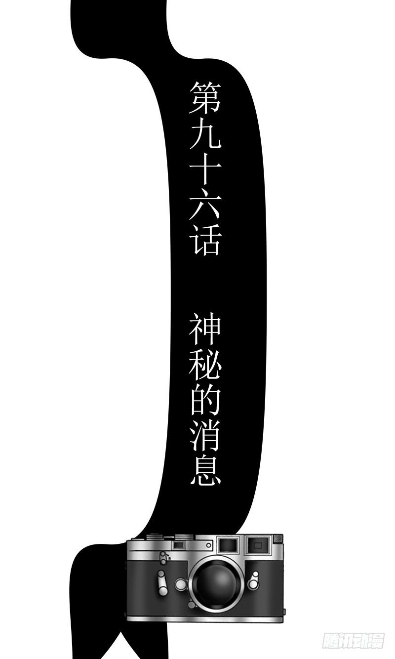 第九十六话  神秘的消息-第96话