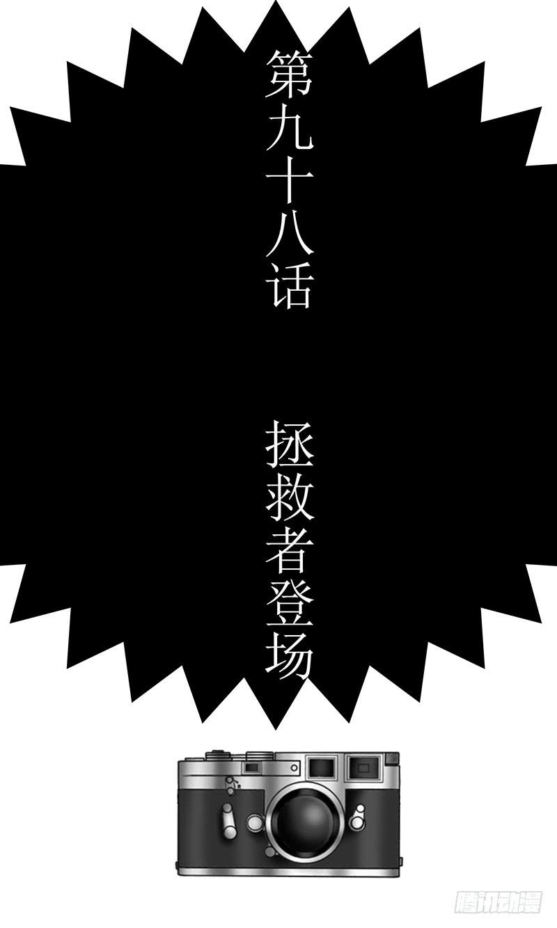 第九十八话 拯救者登场-第98话