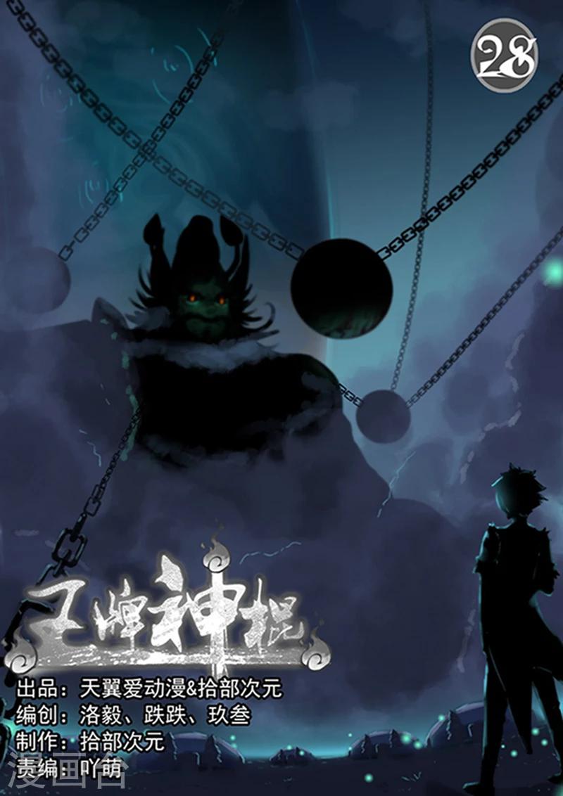 第26话 六道借法:真火-第28话