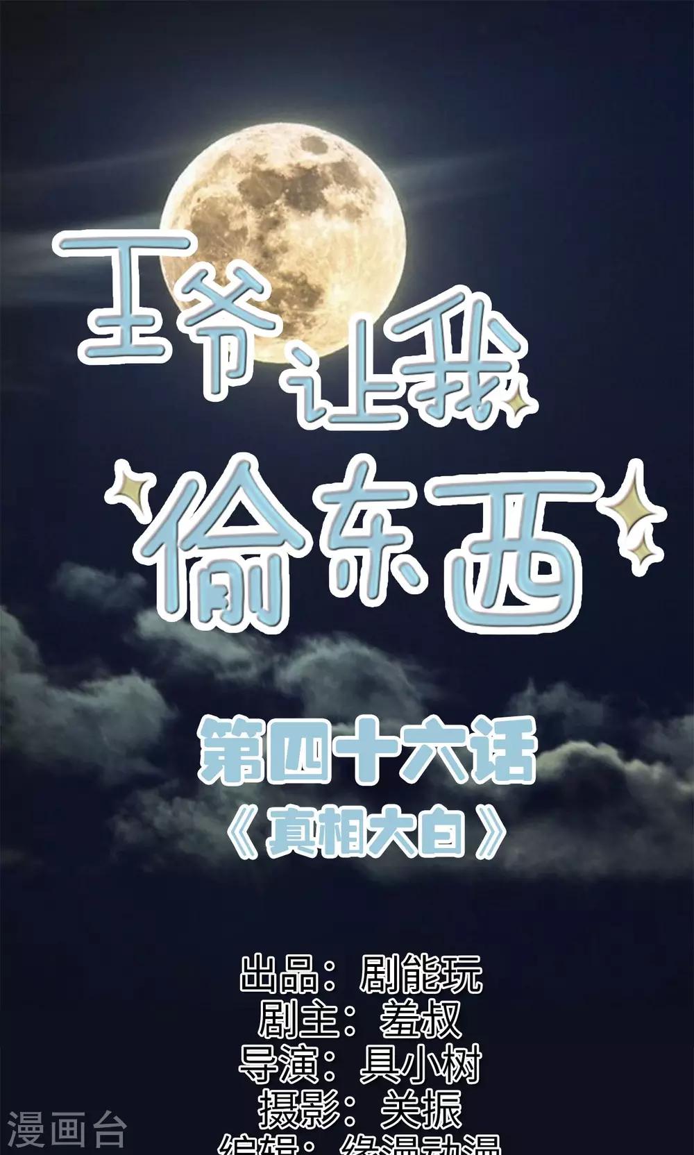 第46话 真相大白-第46话