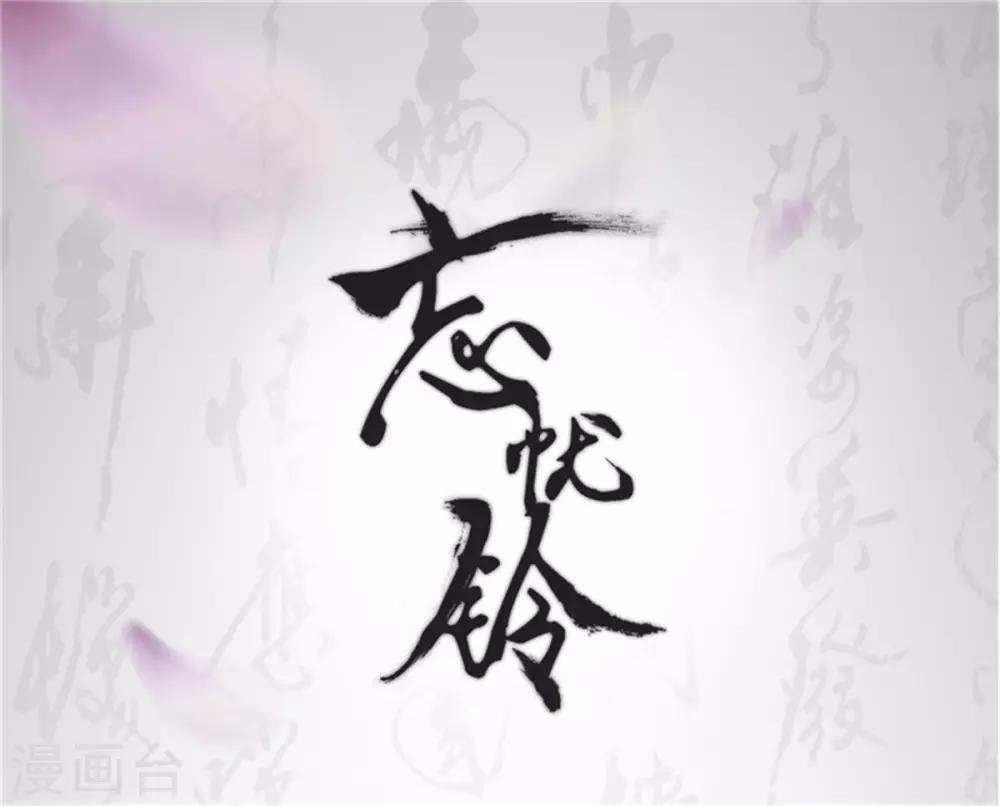 忘憂鈴 - 第64話 你是什麼人？ - 1