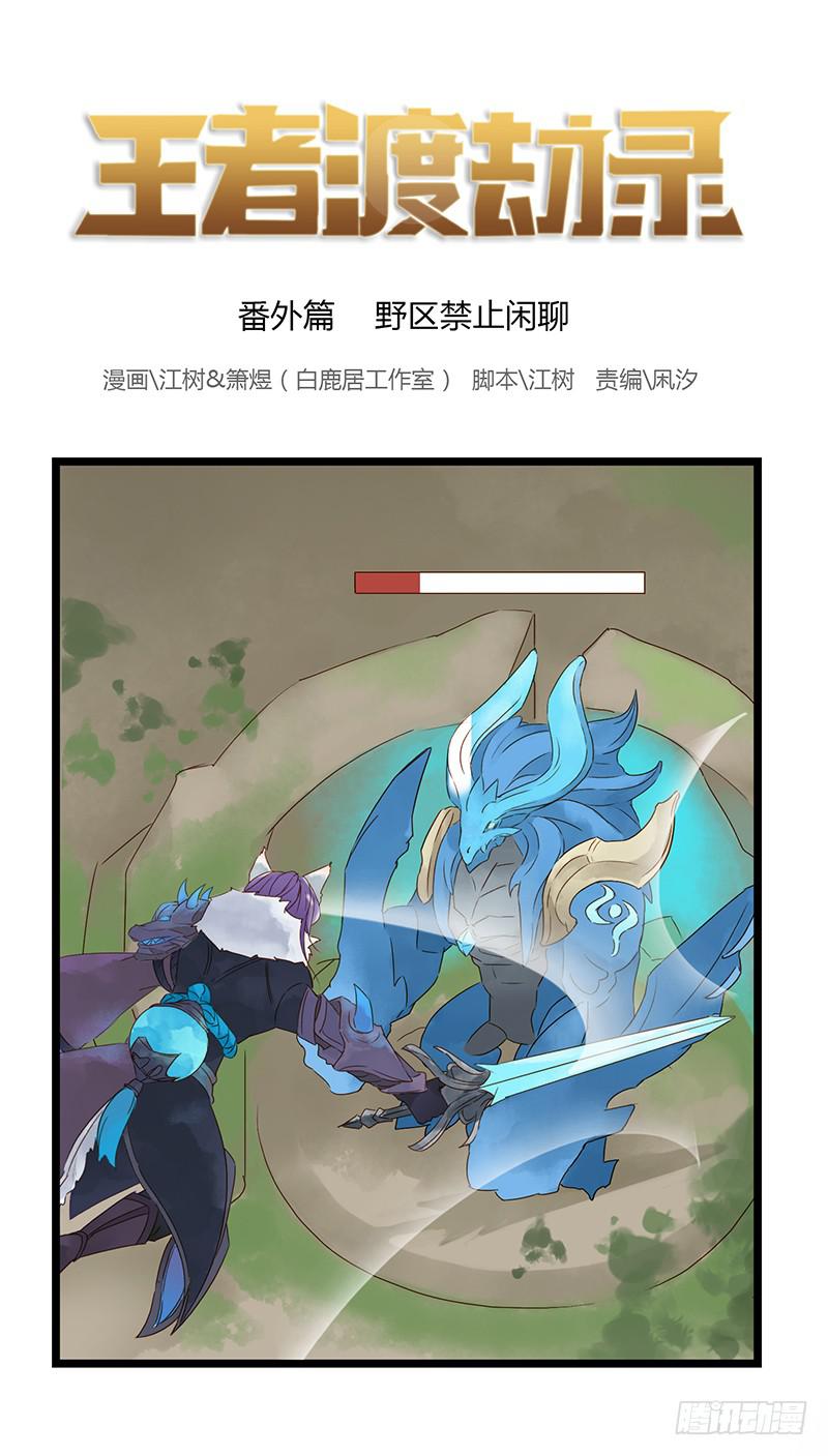 番外篇 野区禁止闲聊-第14话