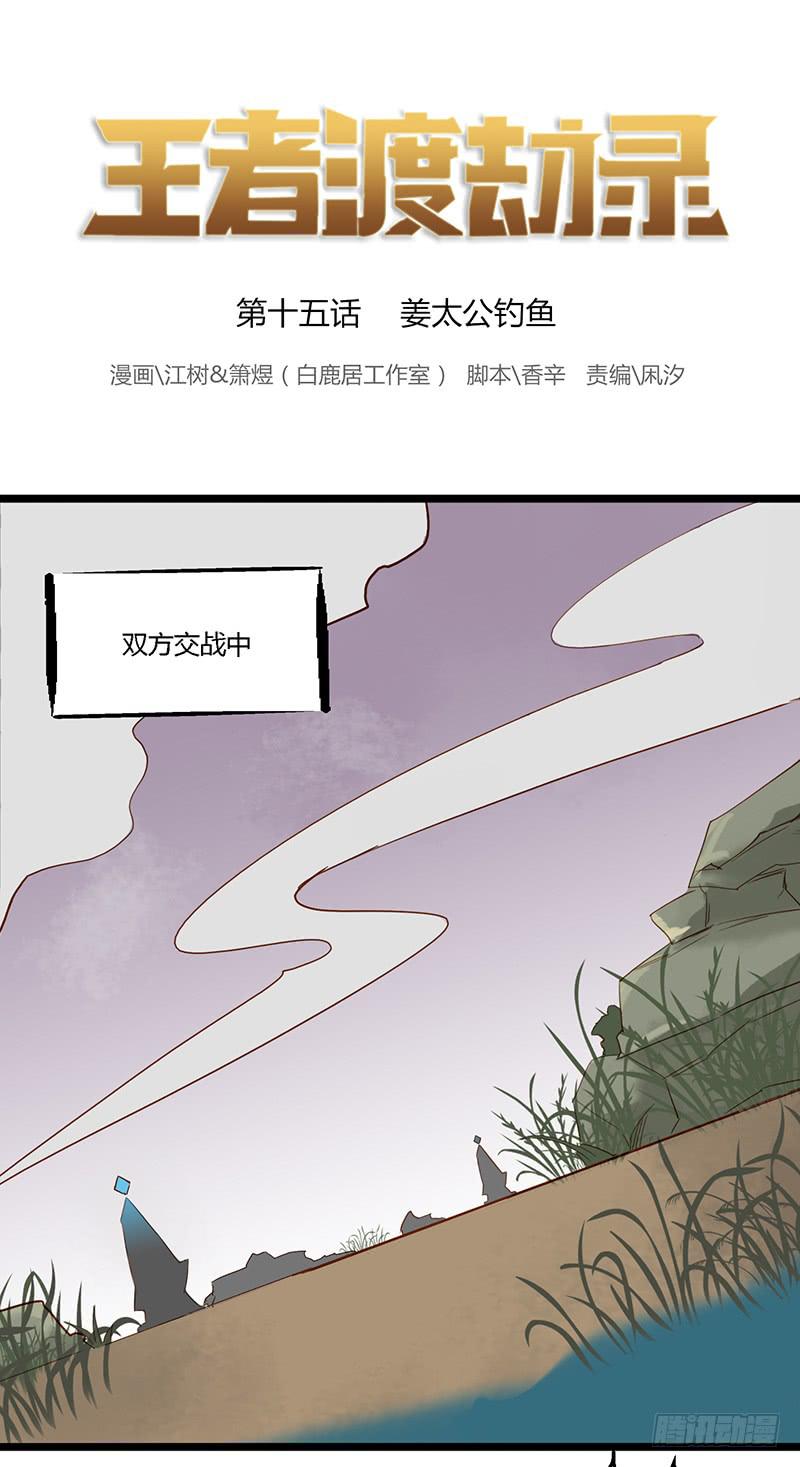 第十五话 姜太公钓鱼-第18话