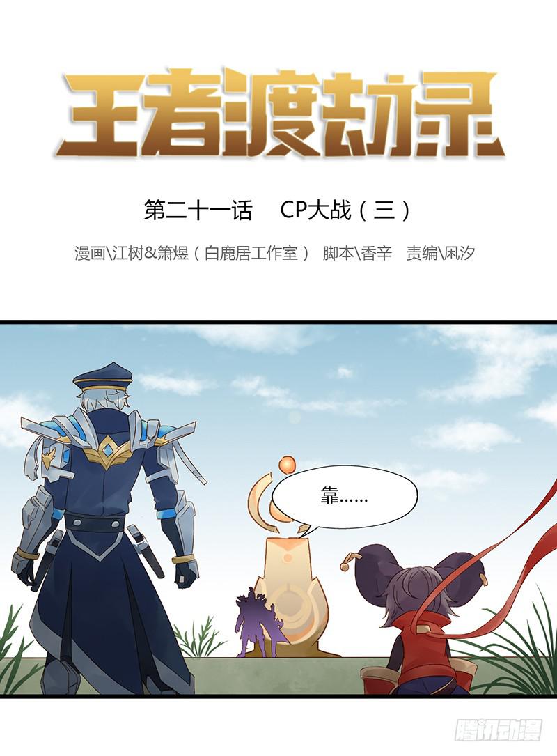 第二十一话 CP大战（三）-第24话