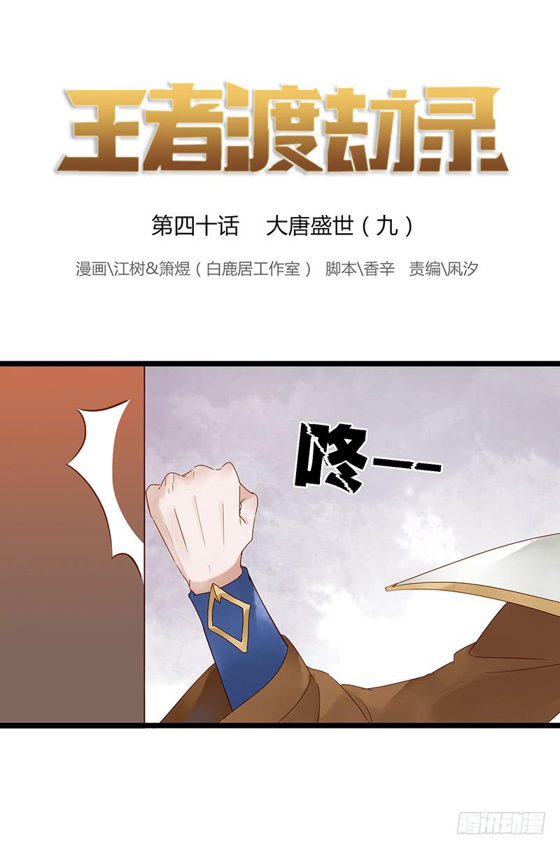 第四十话 大唐盛世（九）-第44话