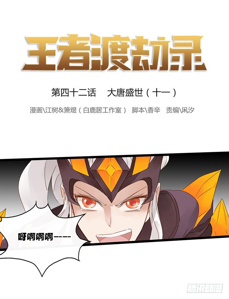 第四十二话 大唐盛世（十一）-第46话