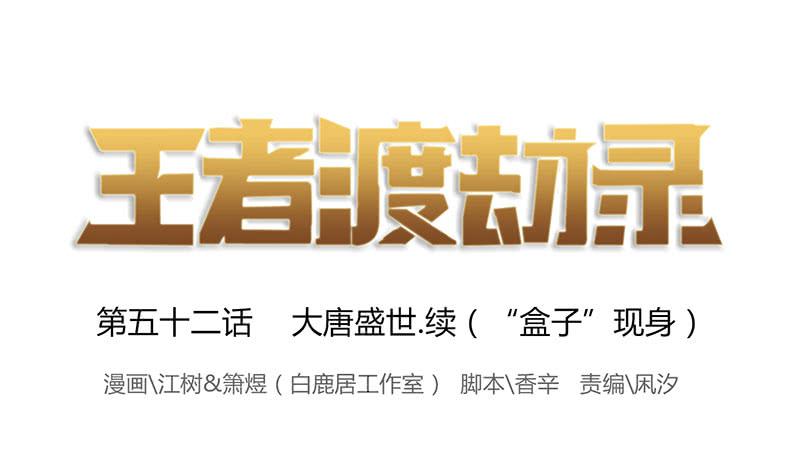 第五十二话 大唐盛世.续（一）-第56话