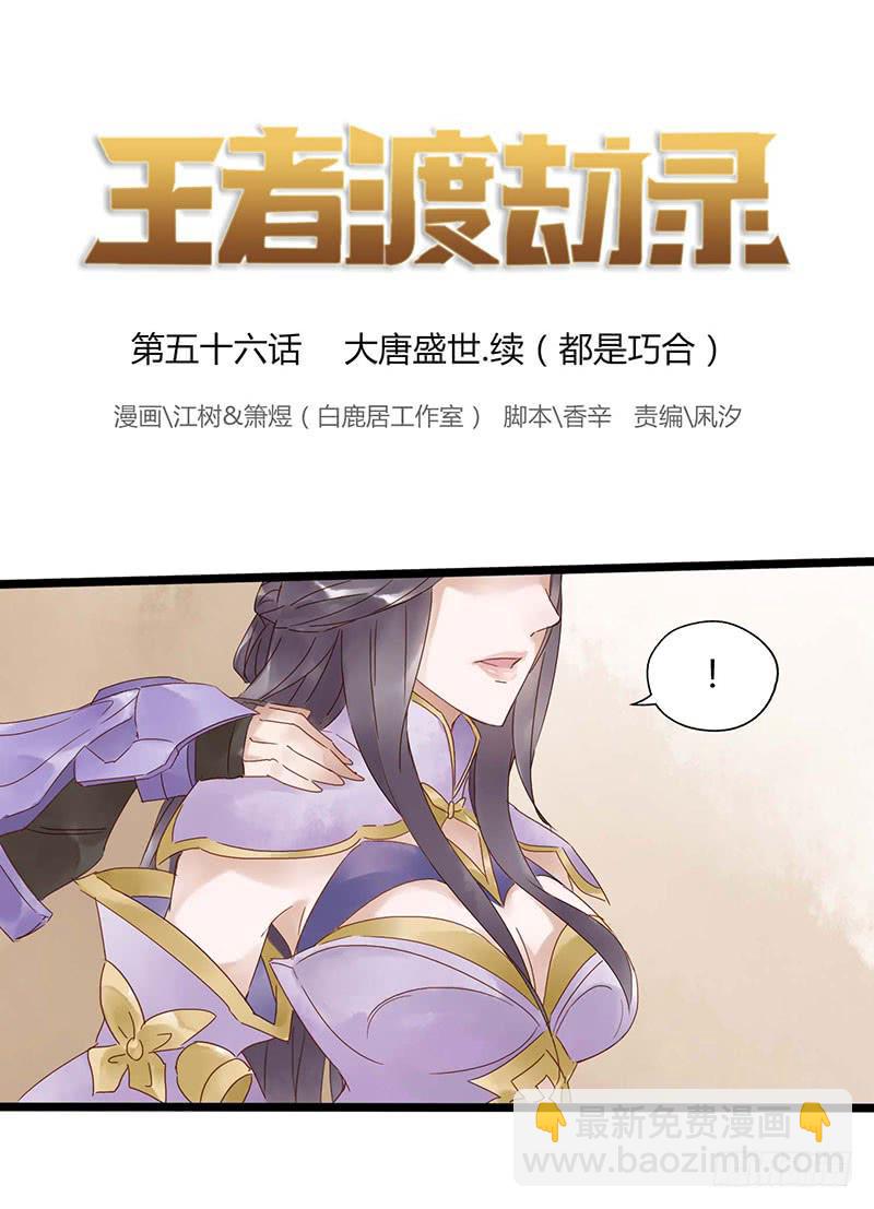 第五十六话 大唐盛世.续（五）-第60话