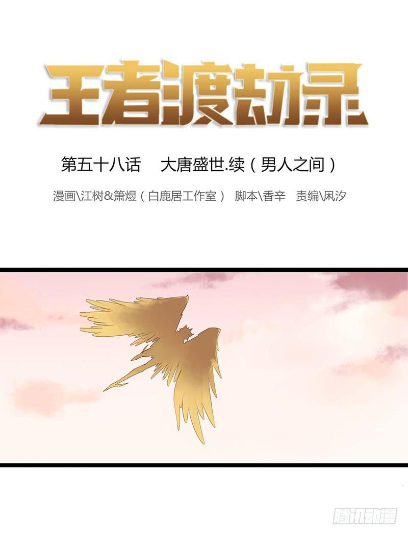 第五十八话 大唐盛世.续（七）-第62话