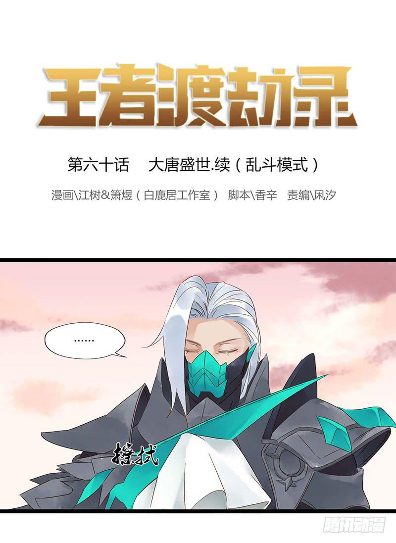 第六十话 大唐盛世.续（九）-第64话