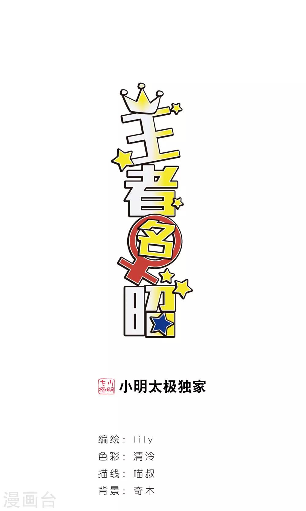 王者名昭 - 第98話 陰差陽錯！ - 1