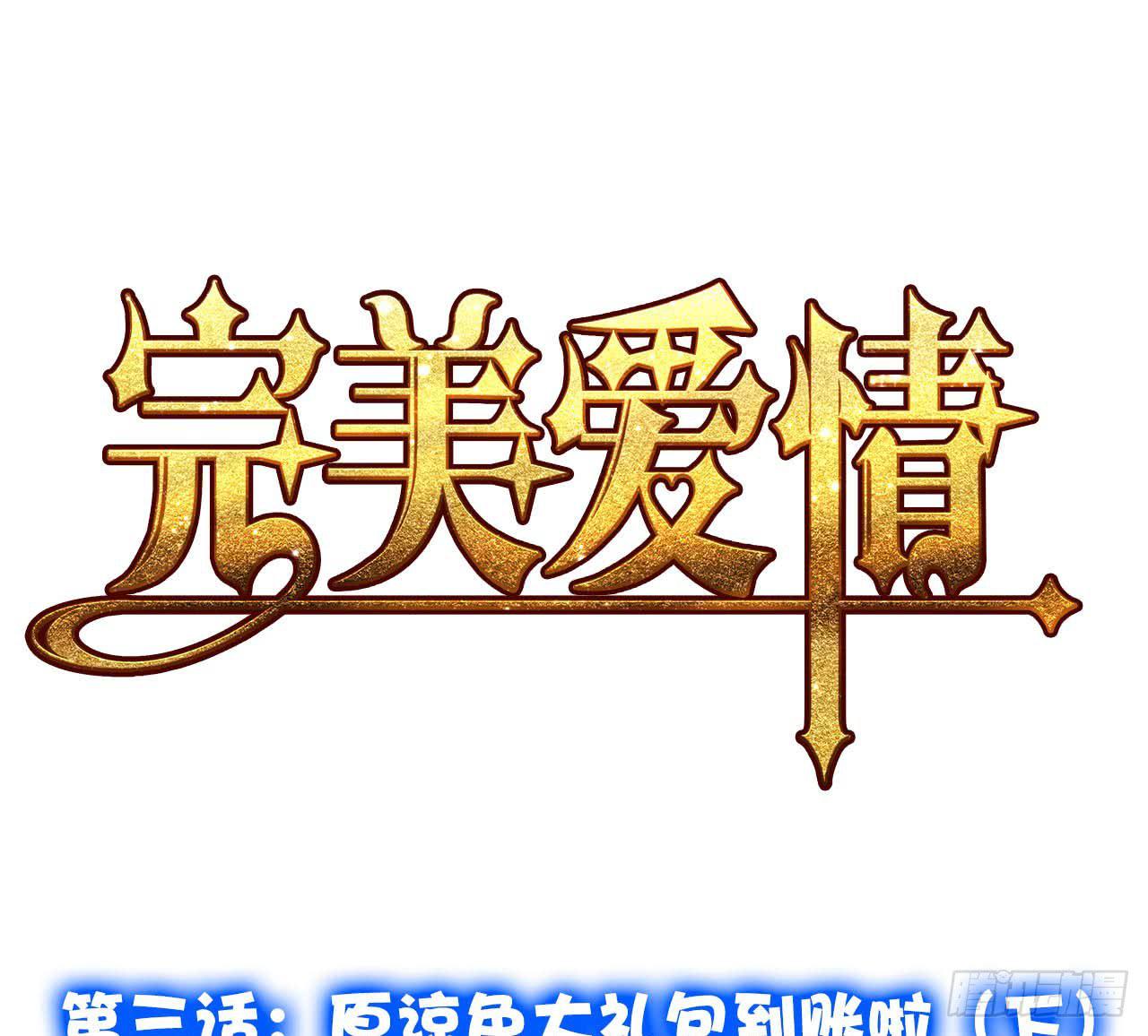 03原谅色大礼包到账啦（下）(1/2)-第4话