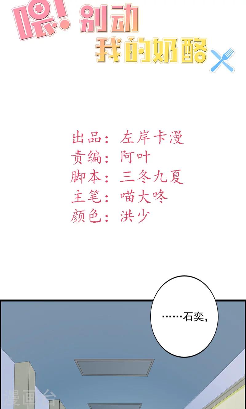 喂！别动我的奶酪 - 第16话 我喜欢谢学长 - 2