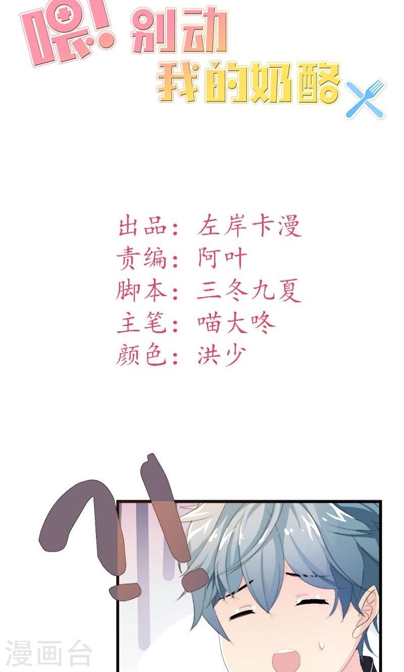 喂！别动我的奶酪 - 第24话 约会？！ - 2