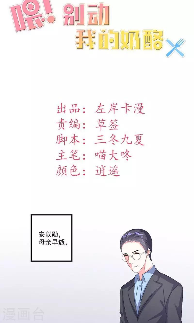 喂！别动我的奶酪 - 第36话 揭穿继母大作战 - 2