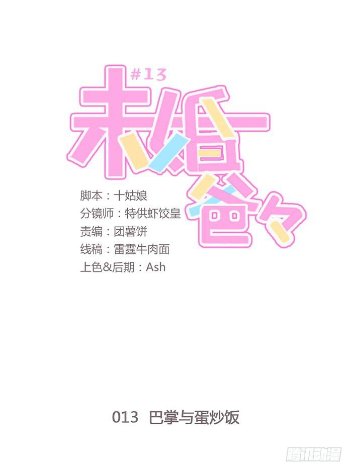 巴掌与蛋炒饭-第14话