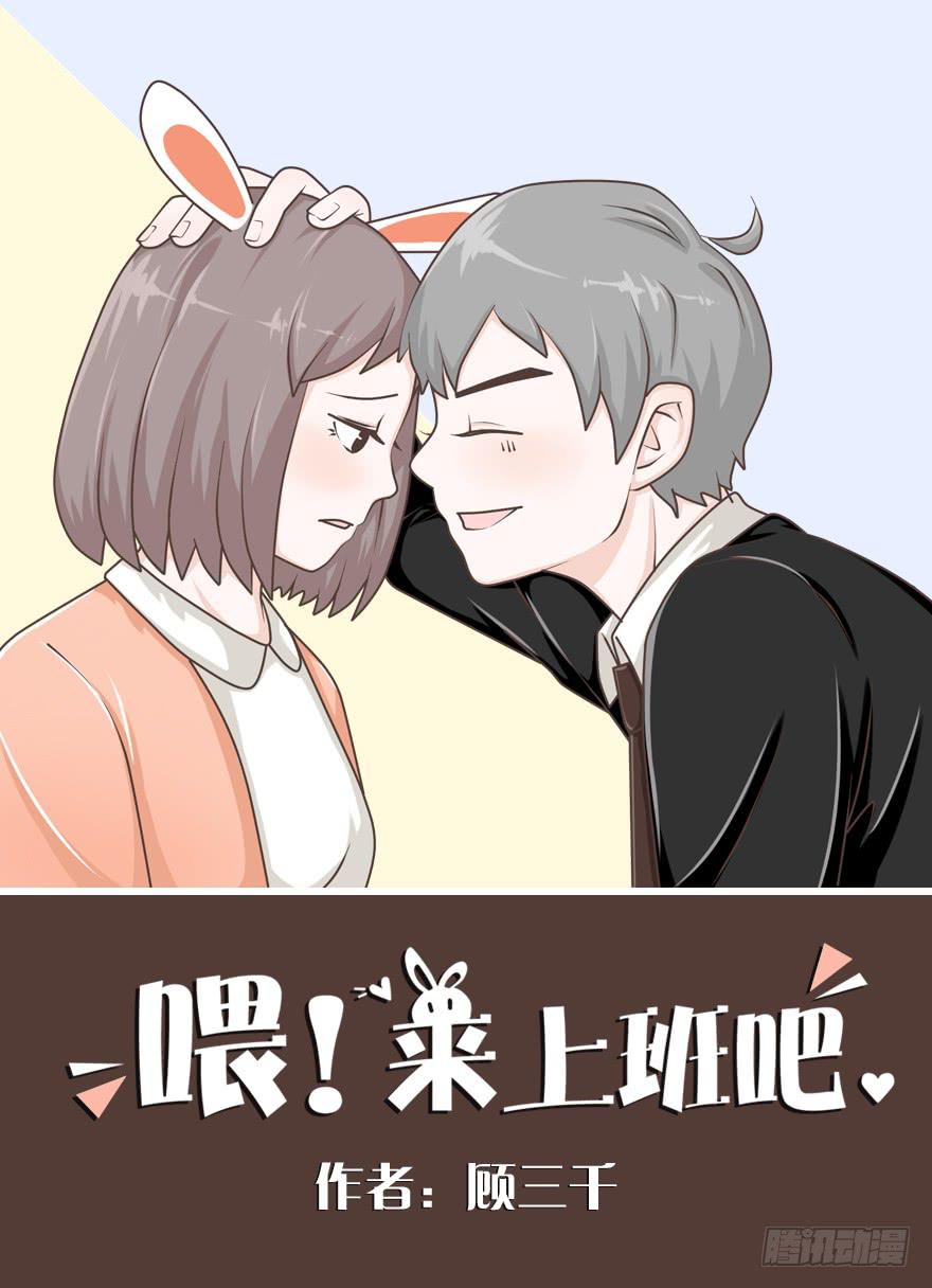 喂！來上班吧 - 真是個熱情的妹子 - 1