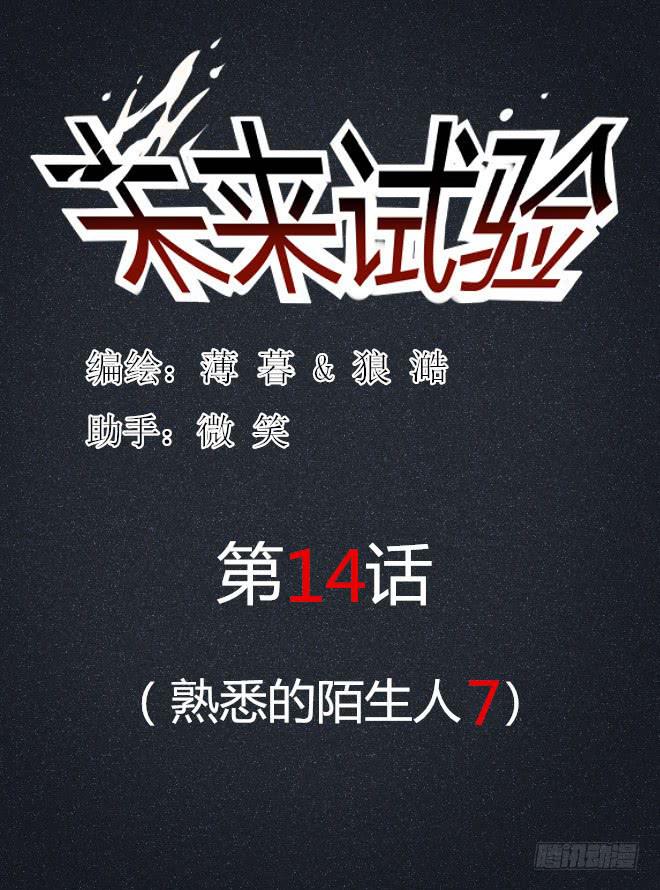 熟悉的陌生人（7）-第14话