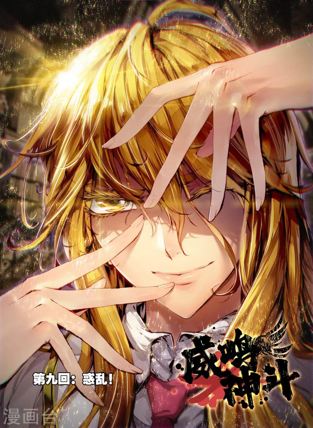 第9话 祸乱！-第10话