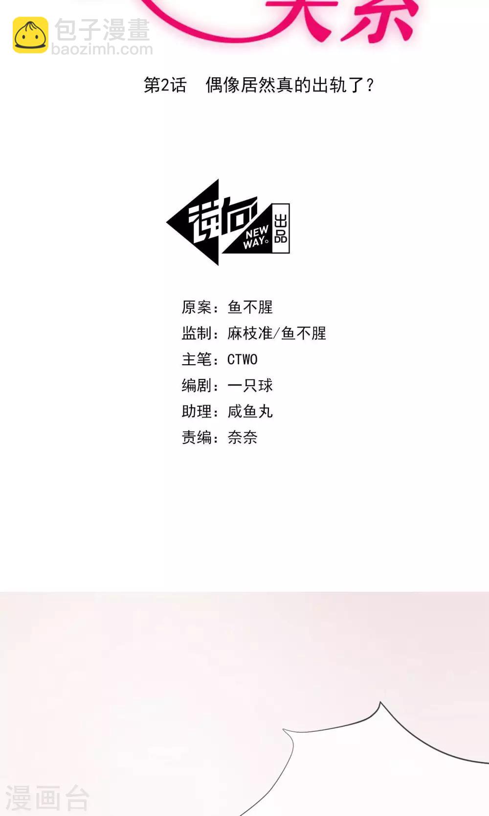 第2话 偶像居然真的出轨了？-第88话