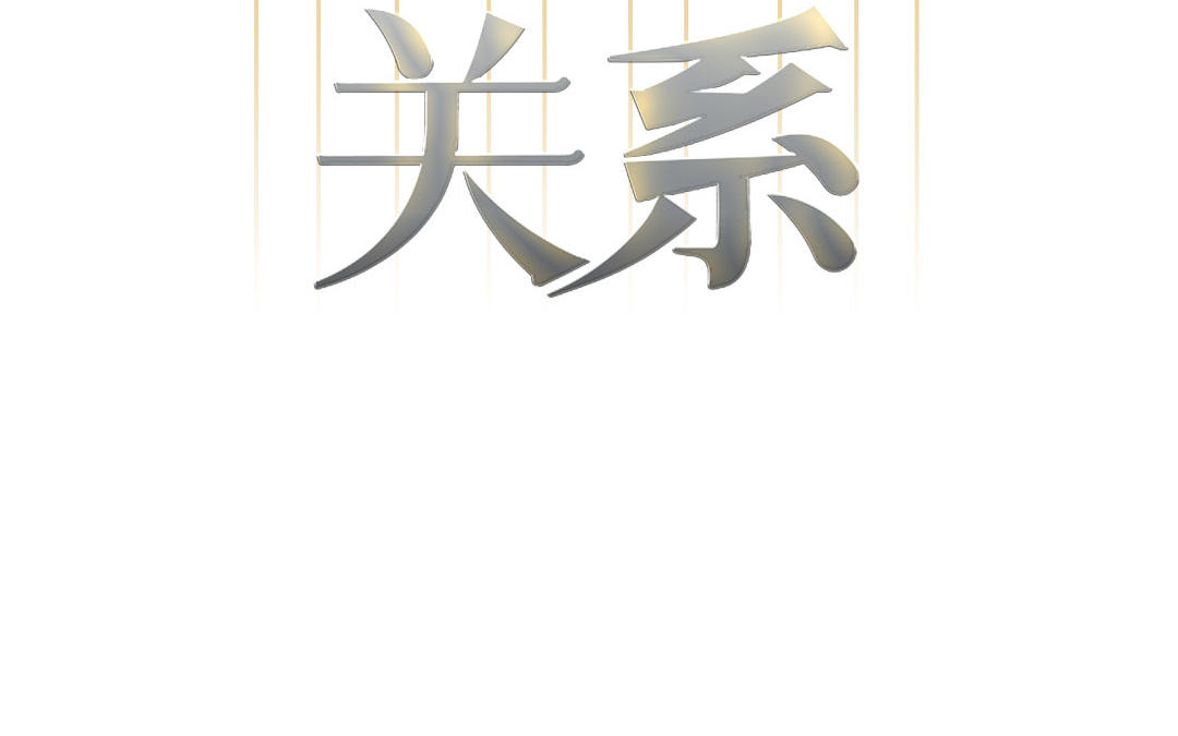 第7话 好欺负的麻雀(1/3)-第82话