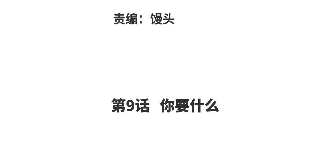 第9话 你要什么(1/3)-第84话