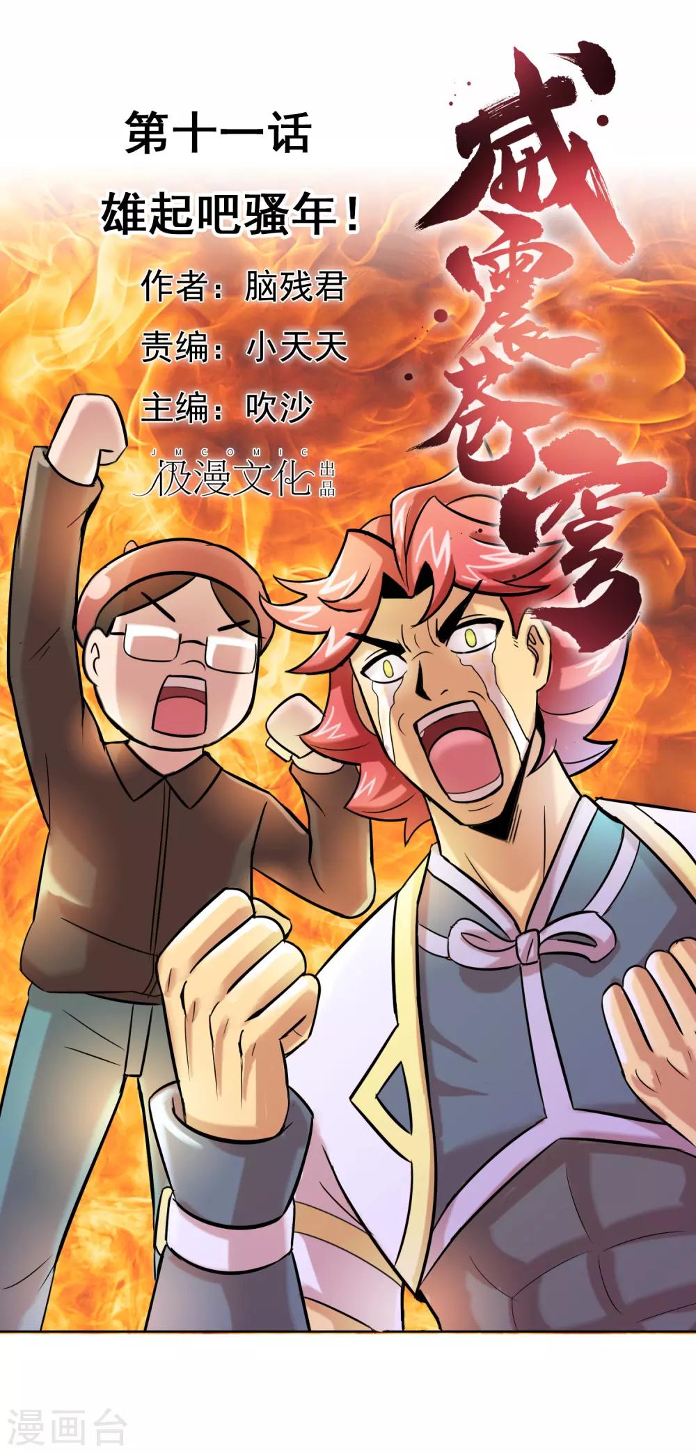 第11话 雄起吧骚年！-第12话
