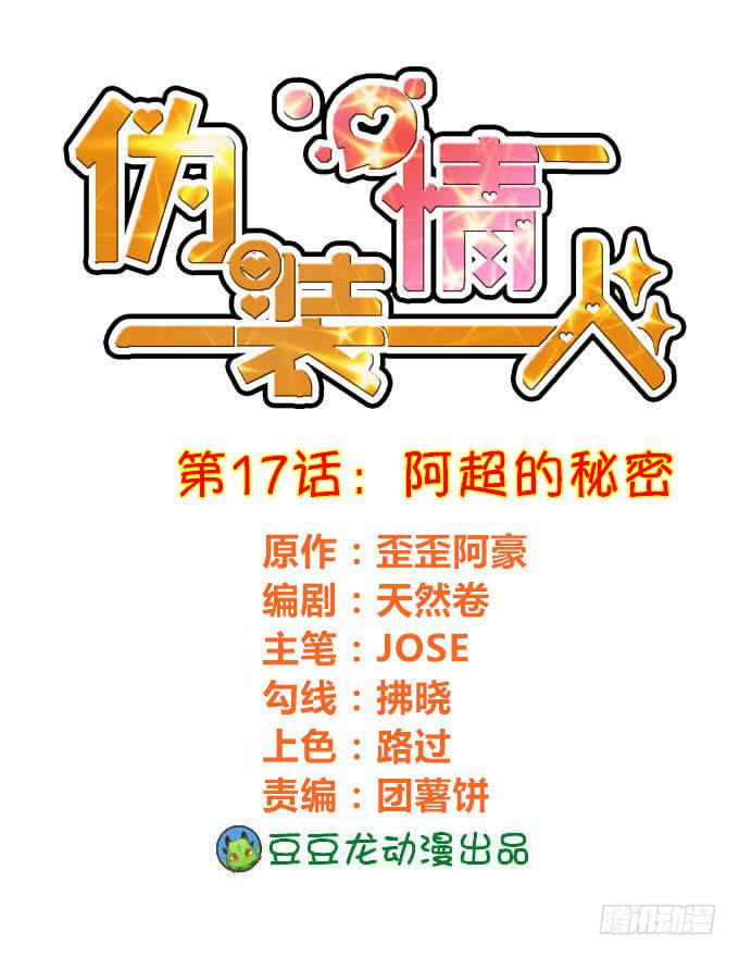 阿超的秘密-第18话