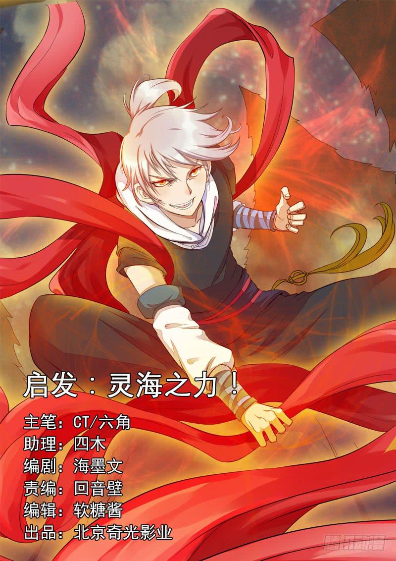 启发：灵海之力！-第6话