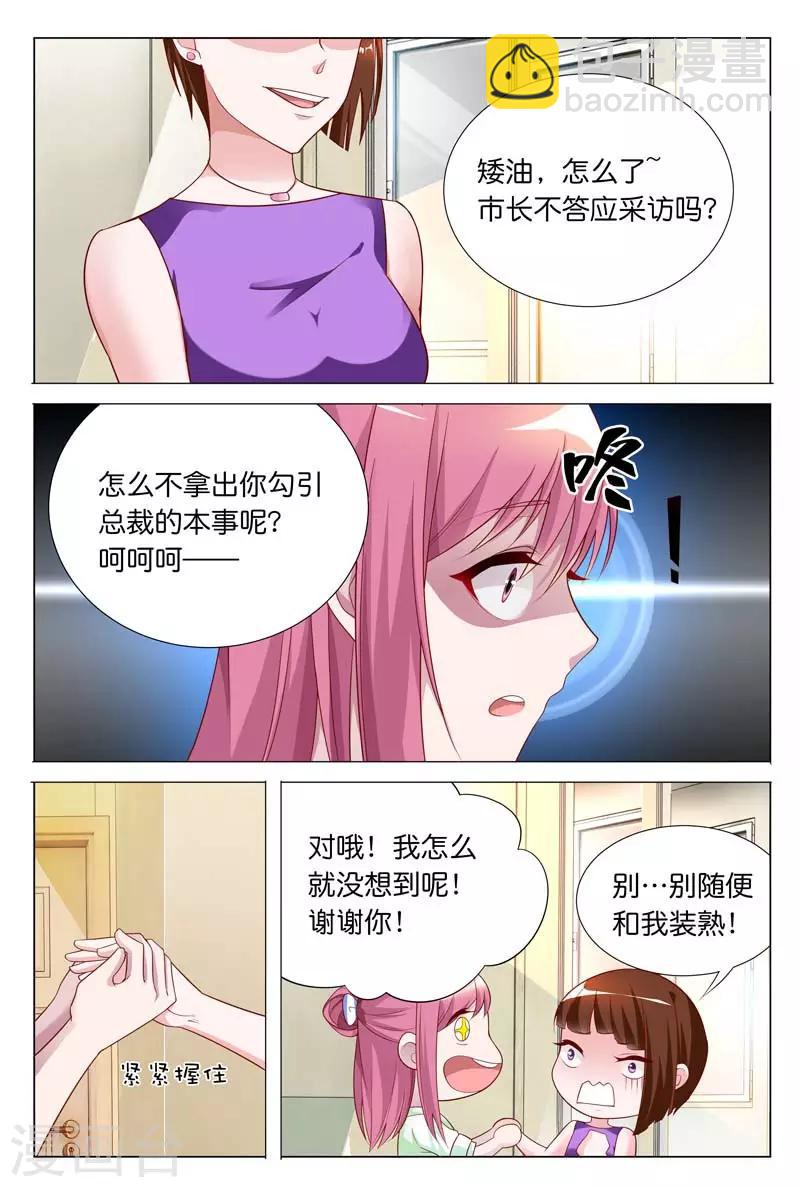 第26话 拿出你勾引总裁的本事-第26话