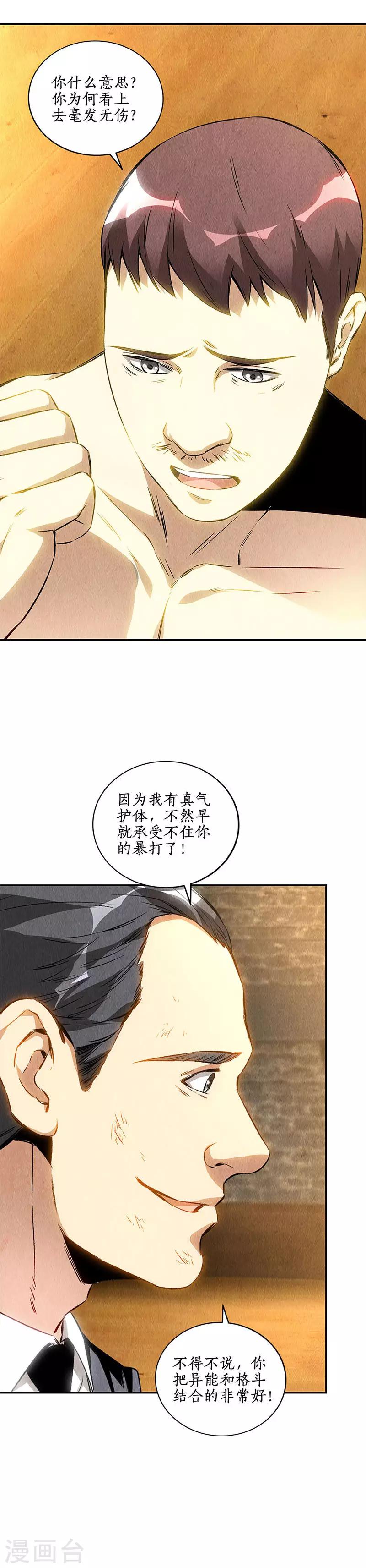 我本廢柴 - 第130話 領教 - 2