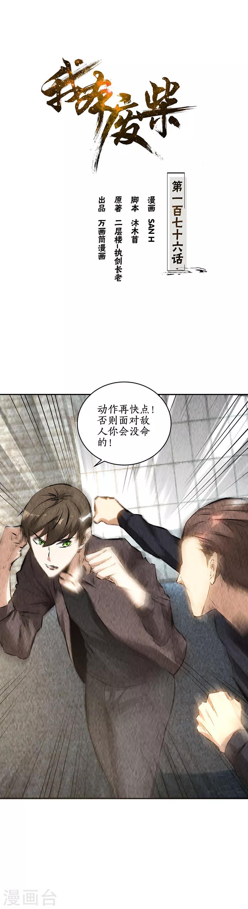 我本廢柴 - 第176話 培養羽翼 - 1