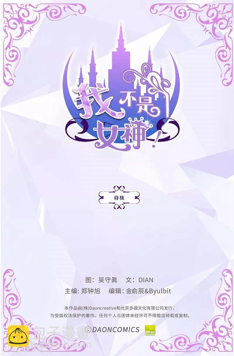 我不是女神 - 第29話 你是誰的人？ - 5