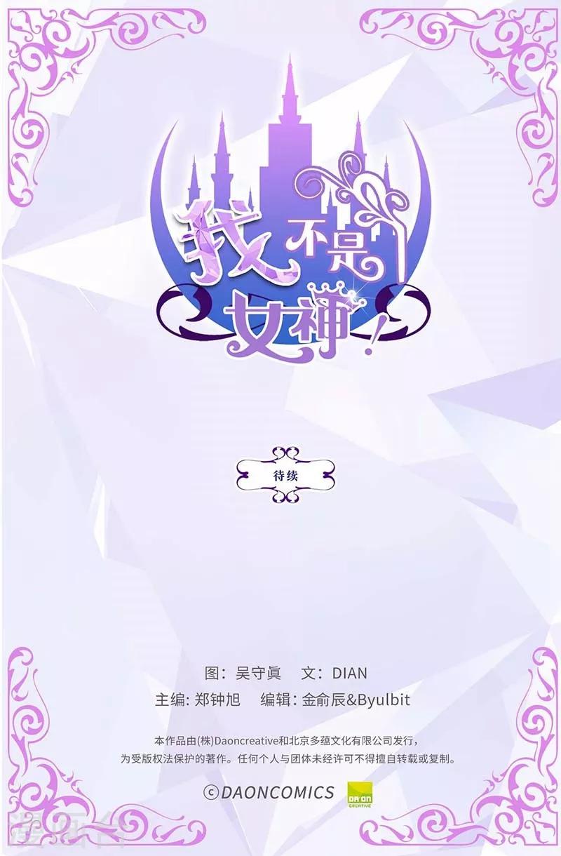 我不是女神 - 第33話 極力保全 - 2